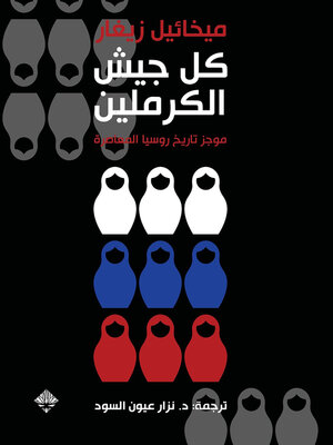 cover image of كل جيش الكرملين